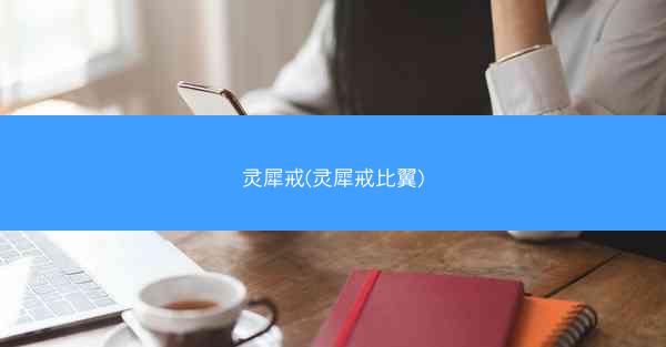 灵犀戒(灵犀戒比翼)
