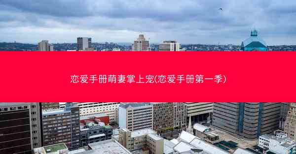 恋爱手册萌妻掌上宠(恋爱手册第一季)