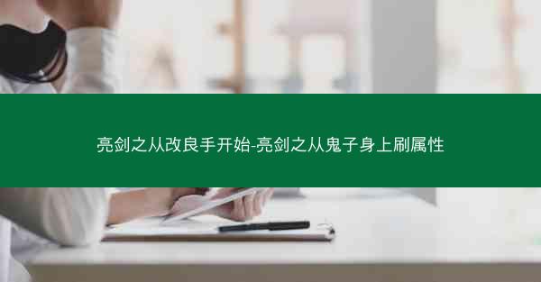 亮剑之从改良手开始-亮剑之从鬼子身上刷属性