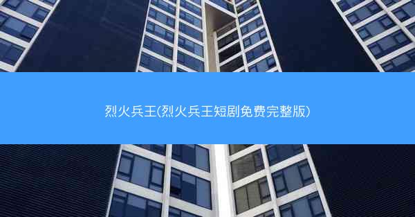 烈火兵王(烈火兵王短剧免费完整版)
