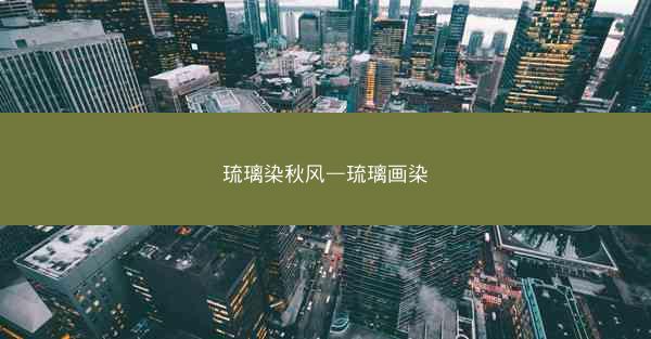 琉璃染秋风—琉璃画染