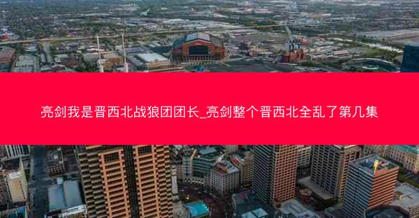 亮剑我是晋西北战狼团团长_亮剑整个晋西北全乱了第几集