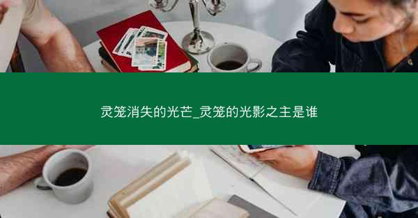 灵笼消失的光芒_灵笼的光影之主是谁