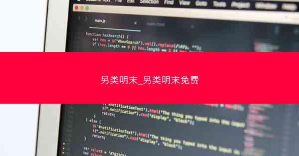 另类明末_另类明末免费