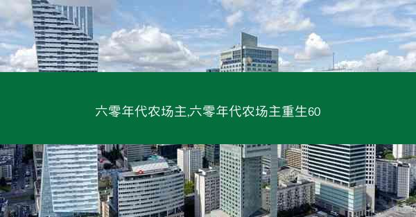 六零年代农场主,六零年代农场主重生60