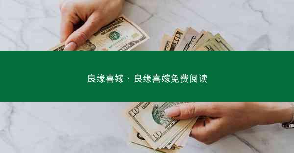 良缘喜嫁、良缘喜嫁免费阅读
