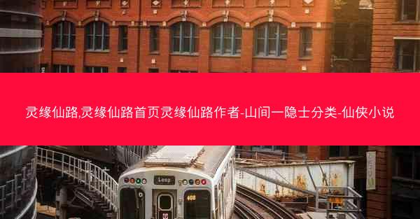 灵缘仙路,灵缘仙路首页灵缘仙路作者-山间一隐士分类-仙侠小说 灵缘仙路,灵缘仙路首页灵缘仙路作者-山间一隐士分类-仙侠小说
