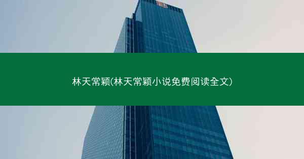 林天常颖(林天常颖小说免费阅读全文)