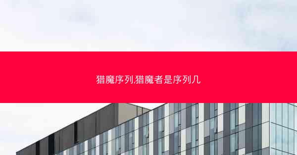 猎魔序列,猎魔者是序列几
