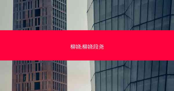 柳娆;柳娆段尧