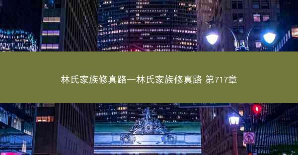 林氏家族修真路—林氏家族修真路 第717章