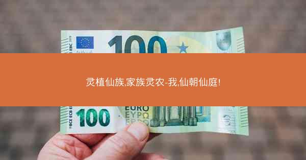灵植仙族,家族灵农-我,仙朝仙庭!