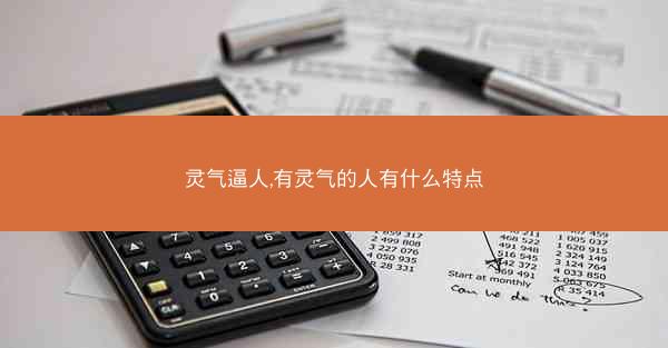 灵气逼人,有灵气的人有什么特点 灵气逼人,有灵气的人有什么特点
