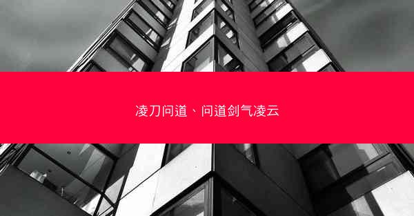 凌刀问道、问道剑气凌云