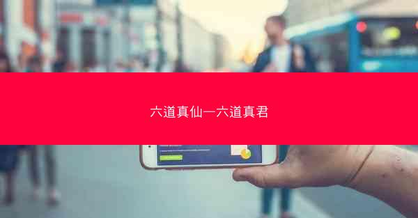 六道真仙—六道真君