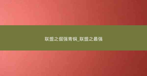 联盟之倔强青铜_联盟之最强
