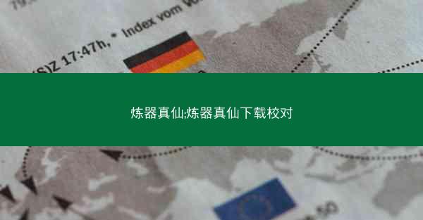 炼器真仙;炼器真仙下载校对