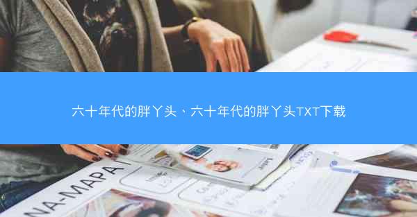六十年代的胖丫头、六十年代的胖丫头TXT下载