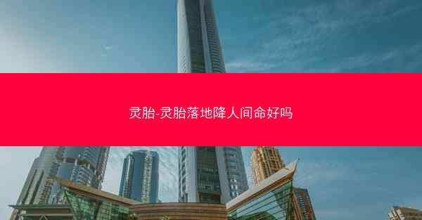 灵胎-灵胎落地降人间命好吗