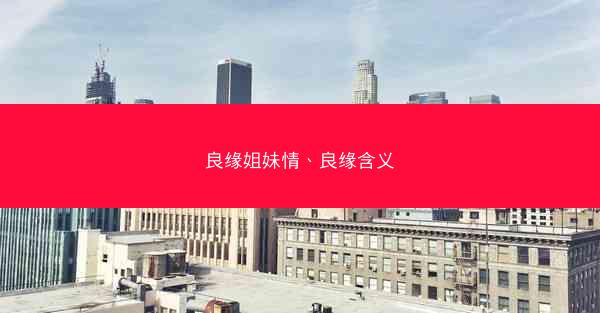 良缘姐妹情、良缘含义