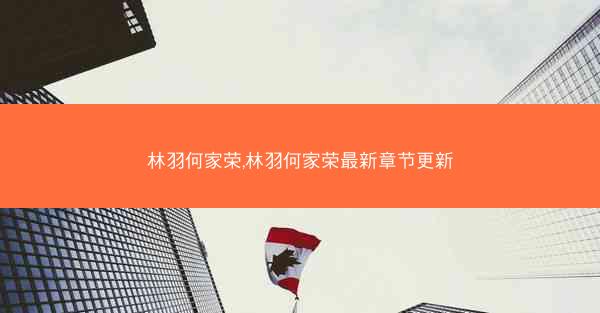 林羽何家荣,林羽何家荣最新章节更新