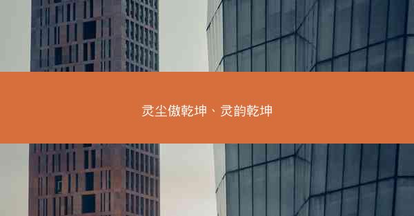 灵尘傲乾坤、灵韵乾坤