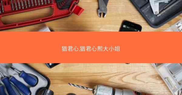 猎君心,猎君心熙大小姐