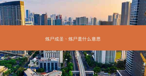 炼尸成圣、炼尸是什么意思