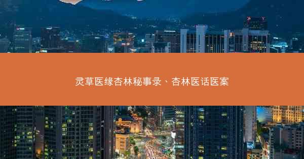 灵草医缘杏林秘事录、杏林医话医案