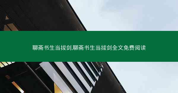 聊斋书生当拔剑,聊斋书生当拔剑全文免费阅读