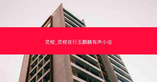 灵棺_灵棺夜行玉麒麟有声小说
