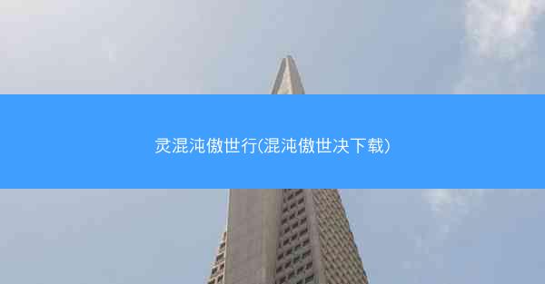 灵混沌傲世行(混沌傲世决下载)