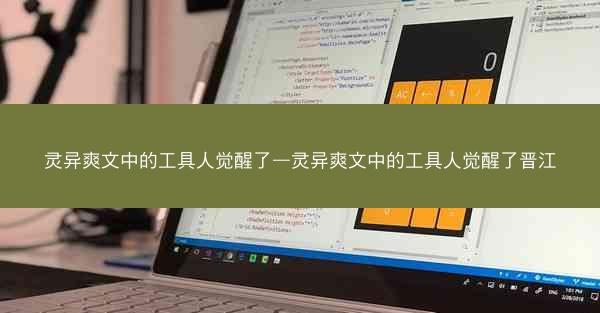 灵异爽文中的工具人觉醒了—灵异爽文中的工具人觉醒了晋江