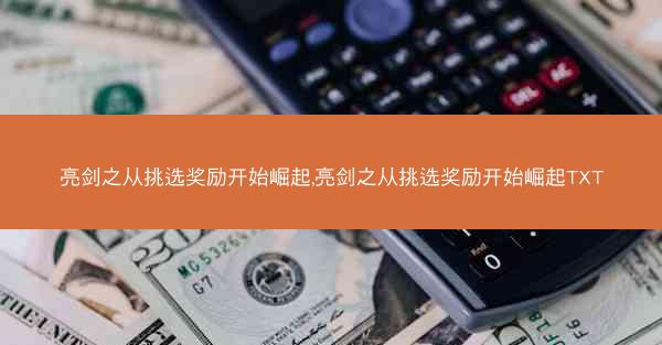 亮剑之从挑选奖励开始崛起,亮剑之从挑选奖励开始崛起TXT