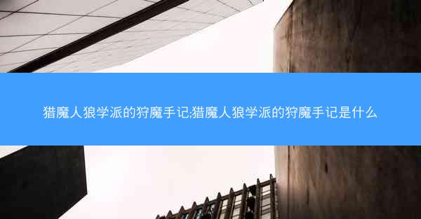 猎魔人狼学派的狩魔手记;猎魔人狼学派的狩魔手记是什么