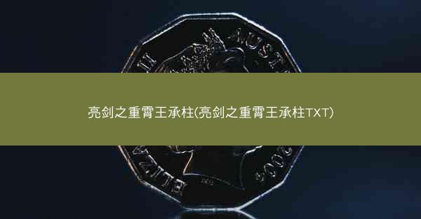 亮剑之重霄王承柱(亮剑之重霄王承柱TXT)