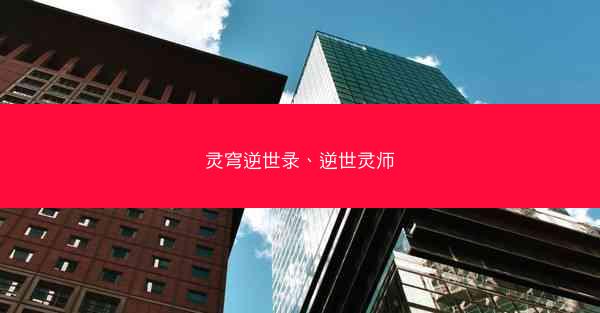 灵穹逆世录、逆世灵师