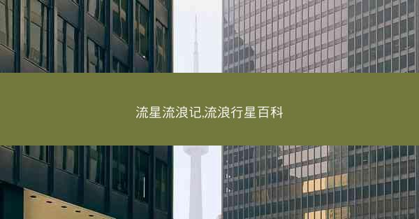 流星流浪记,流浪行星百科