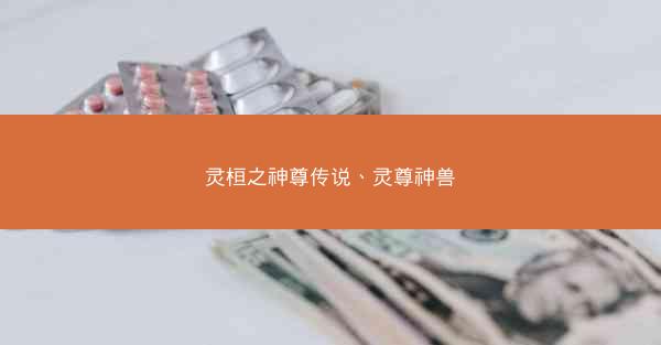 灵桓之神尊传说、灵尊神兽