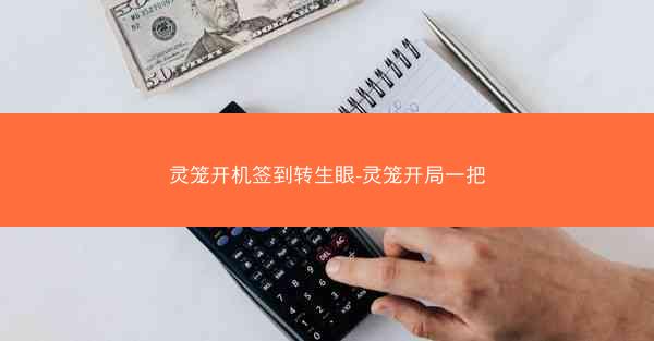 灵笼开机签到转生眼-灵笼开局一把