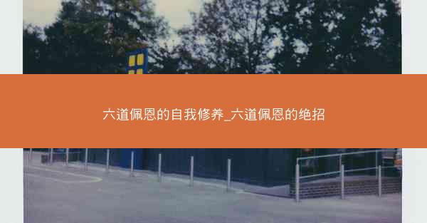 六道佩恩的自我修养_六道佩恩的绝招