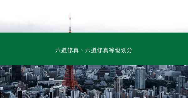 六道修真、六道修真等级划分