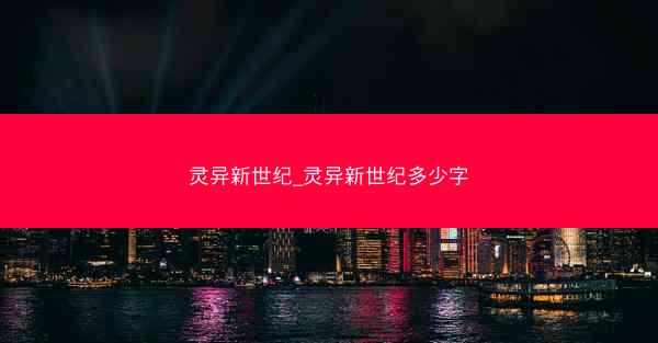 灵异新世纪_灵异新世纪多少字