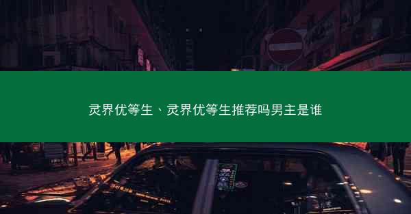 灵界优等生、灵界优等生推荐吗男主是谁