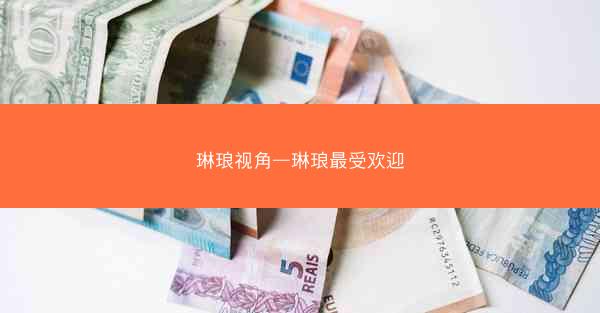 琳琅视角—琳琅最受欢迎