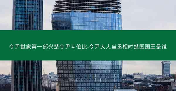 令尹世家第一部兴楚令尹斗伯比-令尹大人当丞相时楚国国王是谁