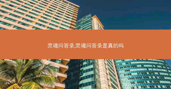 灵魂问答录,灵魂问答录是真的吗