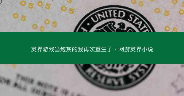 灵界游戏当炮灰的我再次重生了、网游灵界小说