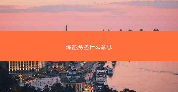 炼蛊,炼蛊什么意思