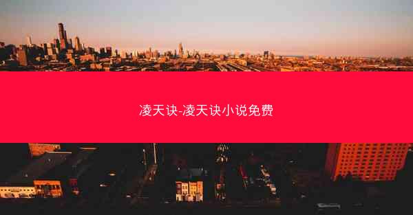 凌天诀-凌天诀小说免费 凌天诀-凌天诀小说免费
